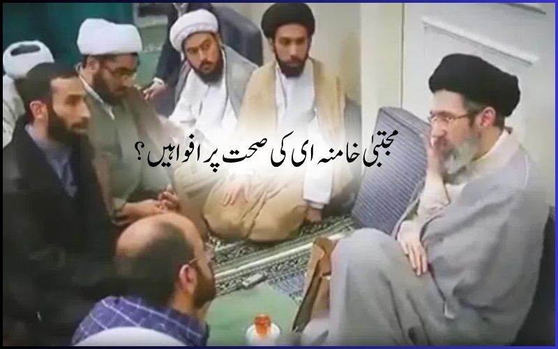 ایرانی سپریم لیڈرمجتبیٰ خامنہ ای کی ہیلتھ پرتازہ اَپ ڈیٹ	